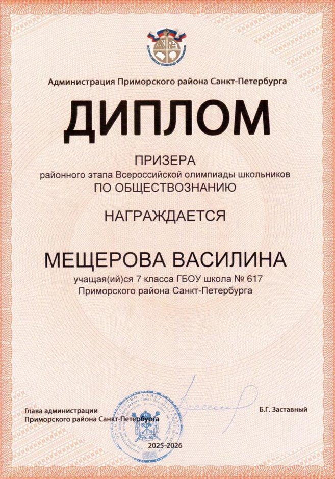 2025-2026 Мещерова Василина 7л1 РО обществознание (Григорьева Н.Ю.)